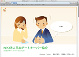 NPO法人 日本ゲートキーパー協会ホームページ